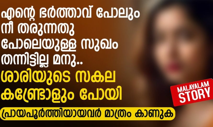 എന്റെ ഭർത്താവ് പോലും നീ തരുന്നതു പോലെയുള്ള സു ഖം തന്നിട്ടില്ല മനു