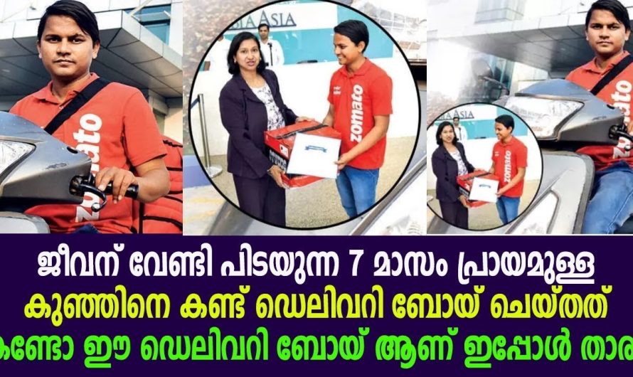 ജീവൻ രക്ഷിക്കാൻ ആംബുലൻസിനെ വെല്ലുന്ന സ്പീഡിൽ വണ്ടിയോടിച്ച ആ ഡെലിവറി ബോയ് ഇതാണ്