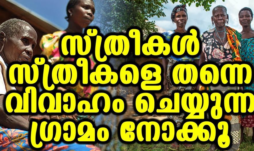 സ്ത്രീകൾ തന്നെ സ്ത്രീകളെ വിവാഹം ചെയ്തു ജീവിക്കുന്ന വിചിത്രമായ ഗ്രാമം..