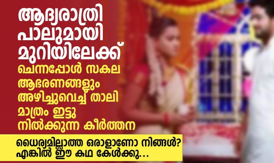 കല്യാണം കഴിഞ്ഞ് പിറ്റേന്നാൾ മുതൽ കേൾക്കാൻ തുടങ്ങിയതാണ്