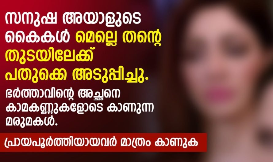 ഭർത്താവിന്റെ അച്ഛനെ കാമകണ്ണുകളോടെ കാണുന്ന മരുമകൾ.