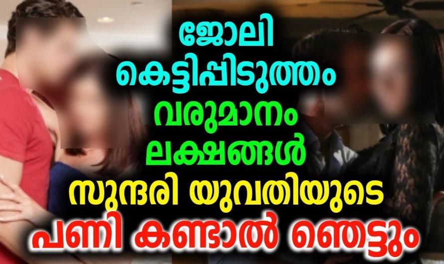 സുന്ദരി യുവതിയുടെ ജോലി കെട്ടിപ്പിടുത്തം വരുമാനം ലക്ഷങ്ങൾ