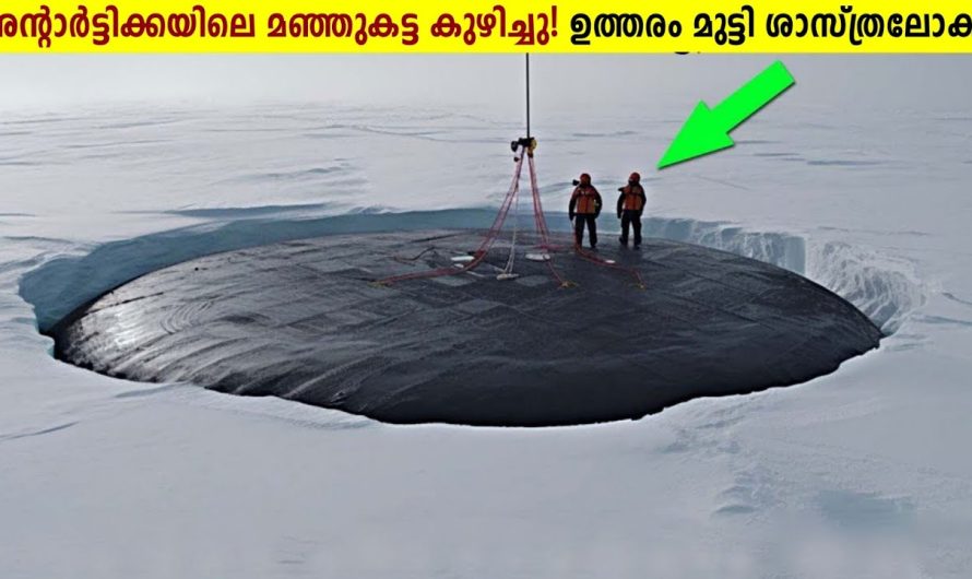 അന്റാർട്ടിക്കയിലെ മഞ്ഞുപാളികൾ തുരന്നപ്പോൾ കണ്ട കാഴ്ച!😱