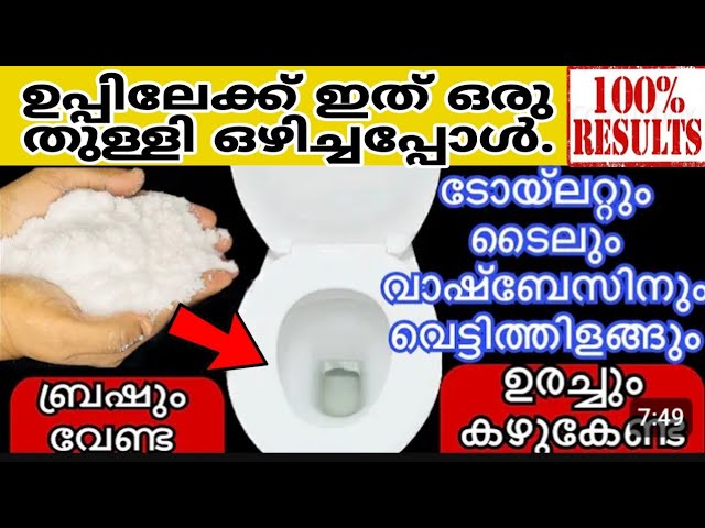 എത്ര അഴുക്കുപിടിച്ച ടൈലുകളും ക്ലോസെറ്റും പുത്തൻ ആക്കാം