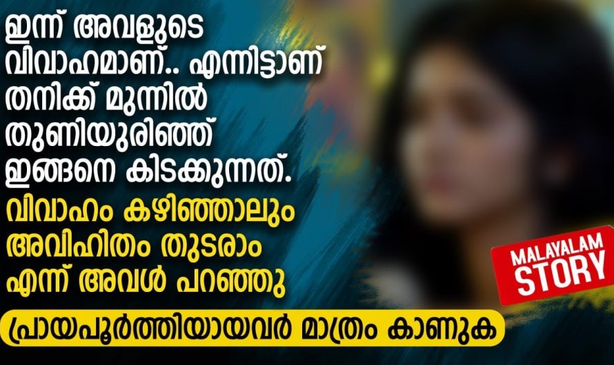 ഇന്ന് അവളുടെ വിവാഹമാണ്.. എന്നിട്ടാണ് തനിക്ക് മുന്നിൽ തുണിയുരിഞ്ഞ് ഇങ്ങനെ കിടക്കുന്നത്
