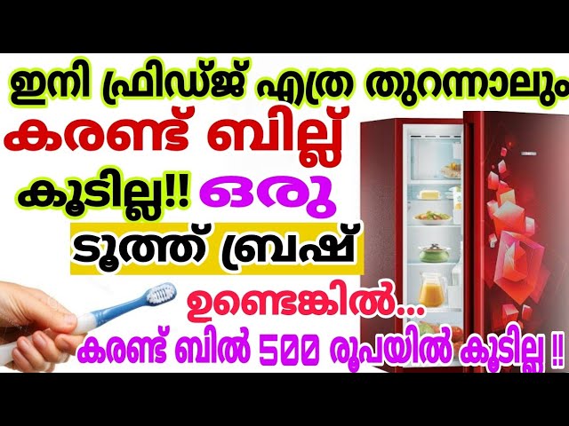 💯കരണ്ട് ബില്ല് 500 രൂപയിൽ കൂടില്ല ഒരു ടൂത്ത് ബ്രഷ് മാത്രം മതി