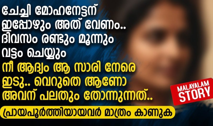 ചേച്ചി മോഹനേട്ടന് ഇപ്പോഴും അത് വേണം.. ദിവസം രണ്ടും മൂന്നും വട്ടം ചെയ്യും