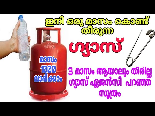 ഗ്യാസ് ഏജൻസിക്കാർ പറഞ്ഞ സൂത്രം മതി ഗ്യാസ് 4 മാസം ആയാലും തീരില്ല