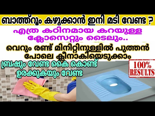 ക്ലോസെറ്റും ടൈൽസും പുത്തൻ പോലെ വെട്ടിതിളങ്ങും ഒരു തുള്ളി ഒഴിച്ചാൽ മതി